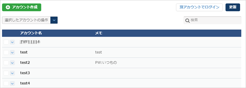 アカウント管理：一覧
