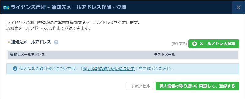 「通知先メールアドレス 参照・登録」ダイアログ