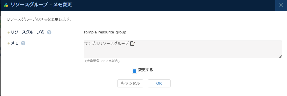 リソースグループのメモ変更
