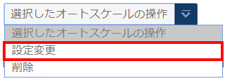 オートスケールの操作のプルダウン