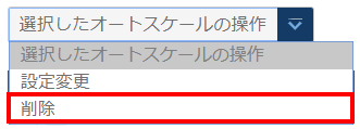削除するオートスケールの選択
