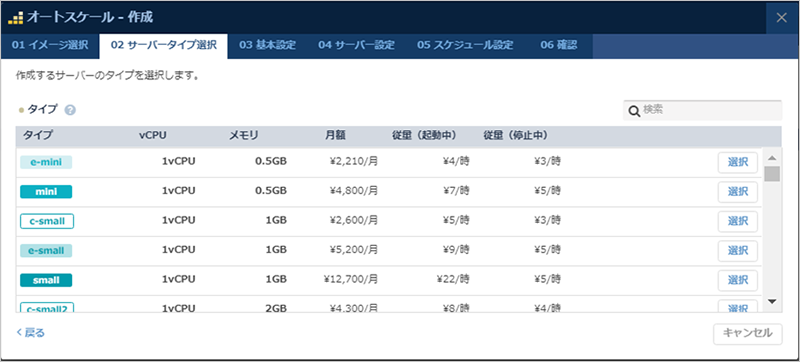 スケールアウトするサーバーのサーバータイプの選択