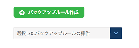 バックアップルール作成