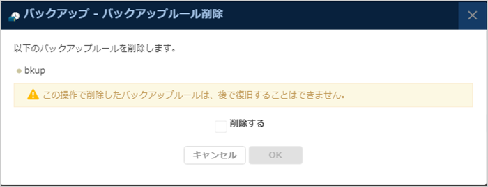 「バックアップルール削除」ダイアログ