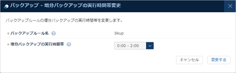 「増分バックアップの実行時間帯変更」ダイアログ