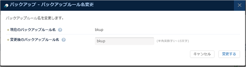 「バックアップルール名の変更」ダイアログ
