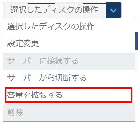 ディスクのサイズ拡張