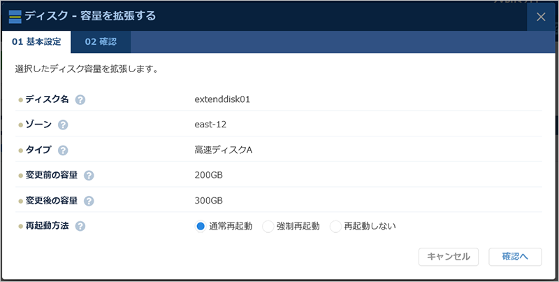 「ディスクのサイズ拡張」の確認ダイアログ