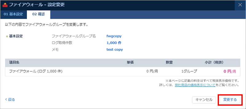 ファイアウォールの変更処理