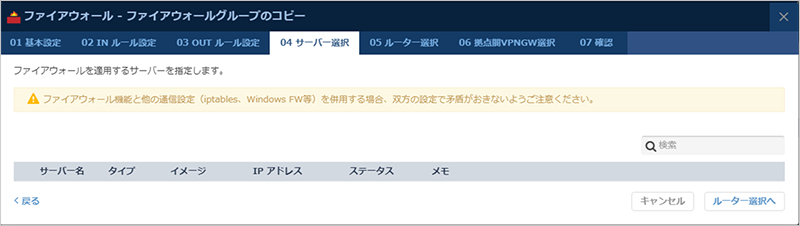 ファイアウォールを適用するサーバーを選択