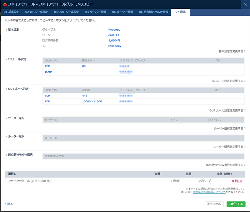ファイアウォールグループの作成処理