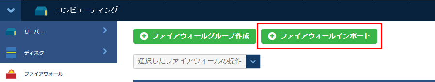 「ファイアウォールインポート」ボタンをクリック