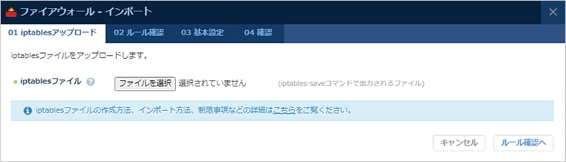 インポートするiptablesファイルを「参照」ボタンをクリック
