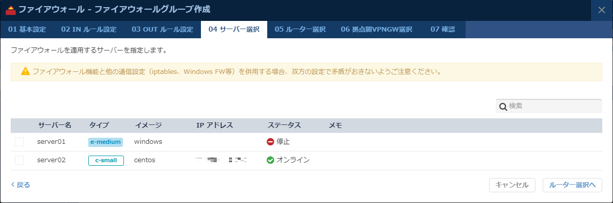 ファイアウォールを適用するサーバーを選択