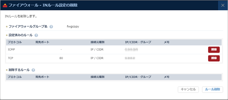 INルール設定の削除ダイアログ