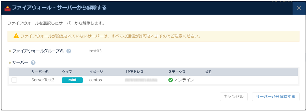 「サーバーからはずす」ダイアログ