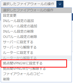 拠点間VPNゲートウェイに設定する