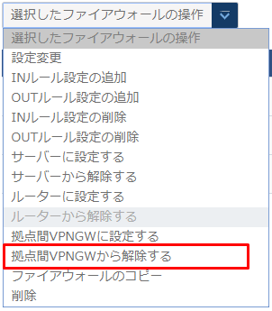 拠点間VPNゲートウェイから解除する