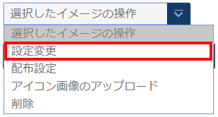 「選択したイメージの操作」のプルダウン