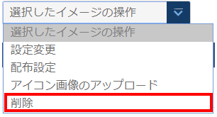「選択したイメージの操作」のプルダウン