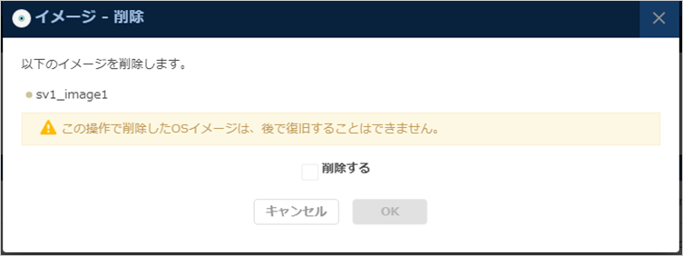 「イメージ削除」ダイアログ