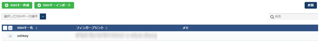 SSHキー一覧