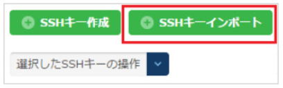 SSHキーのインポート