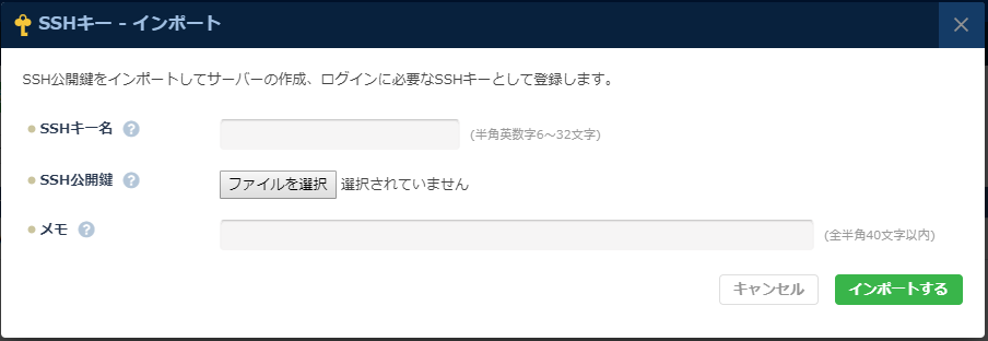 「SSHキーインポート」のダイアログ