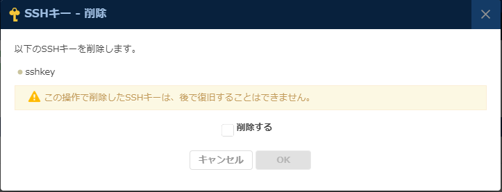 「SSHキー削除」のダイアログ