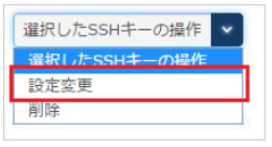 SSHキーの設定変更