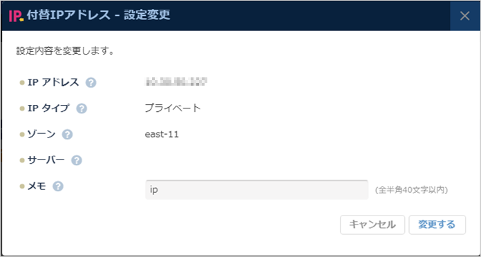 「付替IPアドレス - 設定変更」ダイアログ