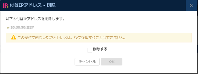 「付替IPアドレス削除」ダイアログ