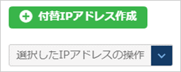 クラウド操作方法ガイド(コンピューティング:クラウド操作方法ガイド(コンピューティング:付替IPアドレスの作成))