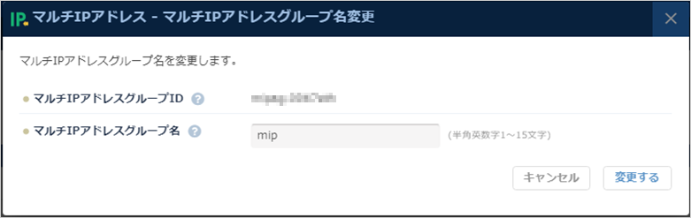 マルチIPアドレスグループ名の変更