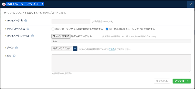 ローカルファイル指定でのISOイメージアップロード