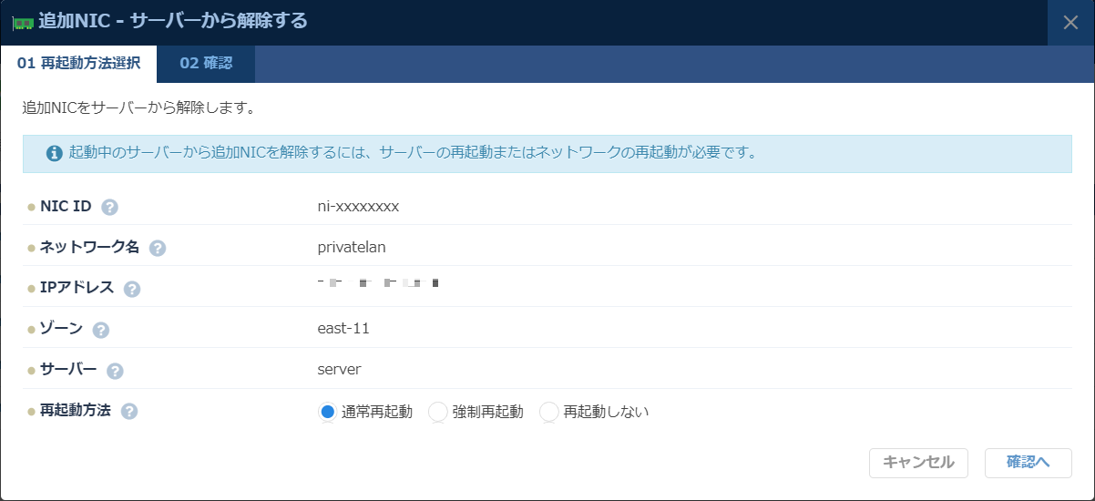 追加NICサーバーから解除