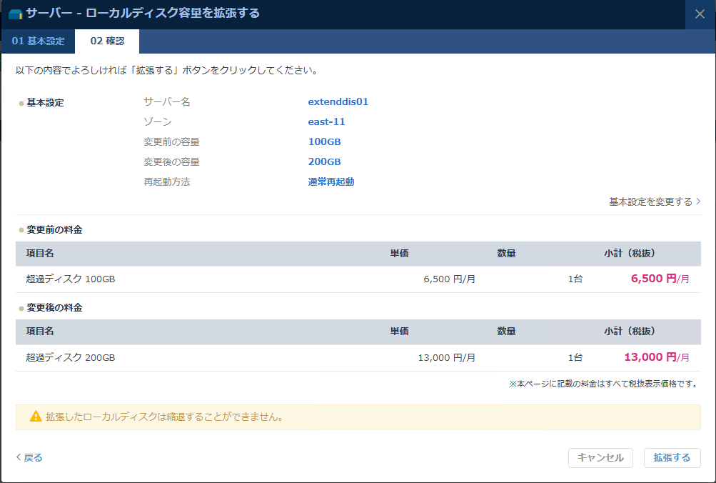 「ローカルディスク容量拡張」の確認ダイアログ
