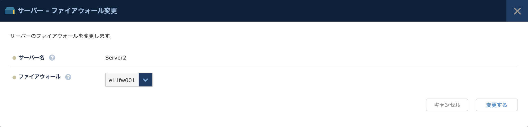 「ファイアウォール変更」のダイアログ