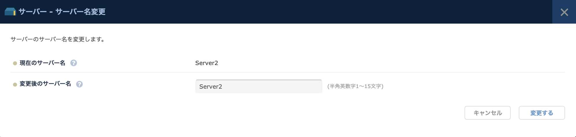 「サーバー名変更」のダイアログ