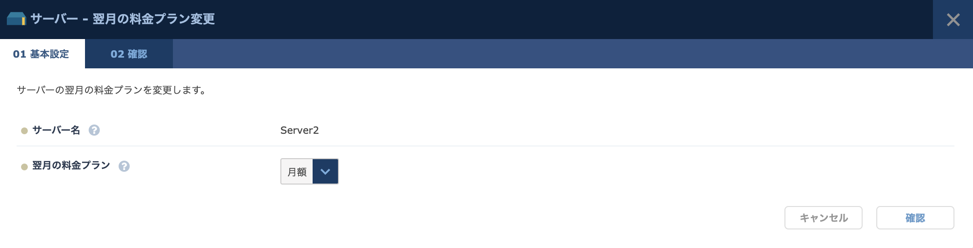 「翌月の料金プラン変更」のダイアログ