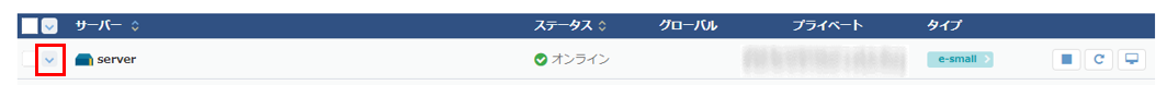 サーバーの詳細