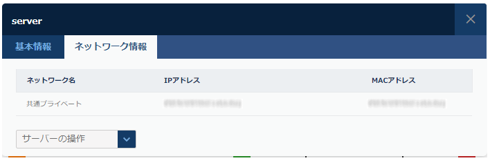 該当サーバーのネットワーク情報