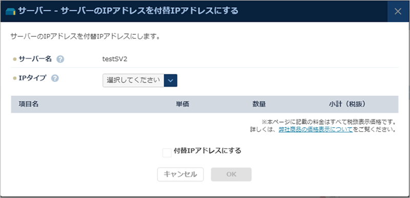 「付替IPアドレスにする」のダイアログ