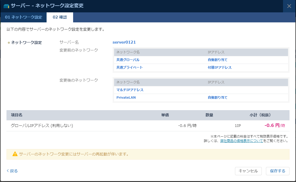 「ネットワーク設定変更」確認画面