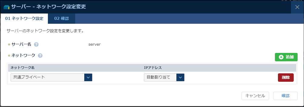 「ネットワーク設定変更」のダイアログ