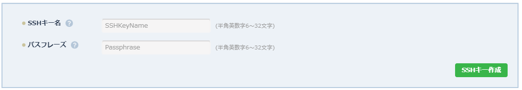 SSHキー作成画面