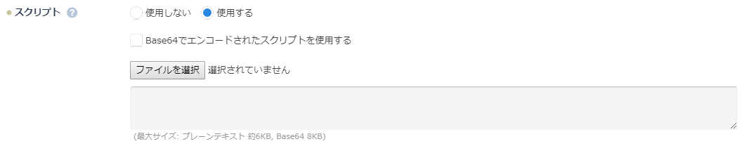 スクリプト指定画面