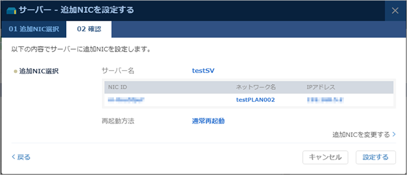 「追加NIC選択」のダイアログ