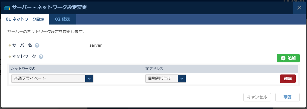 サーバーネットワーク変更のダイアログ