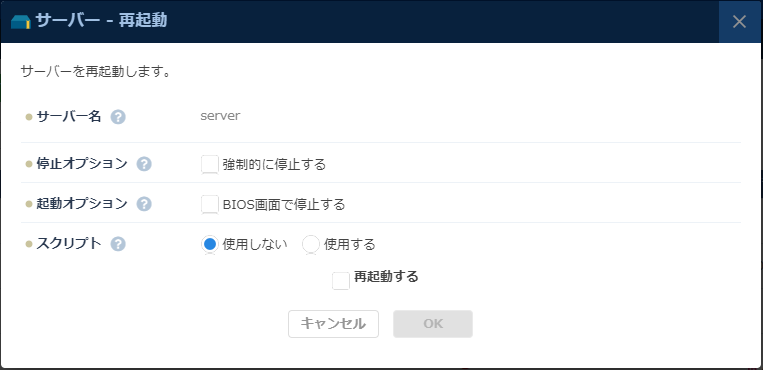「サーバー再起動」のダイアログ